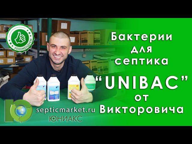 Бактерии для септика | Unibac (Юнибак) - Start/Effect/Universal/Winter | SepticMarket.ru