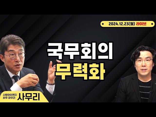 [사무리] 국무회의 무력화ㅣ연속454일차(2024.12.23.월)