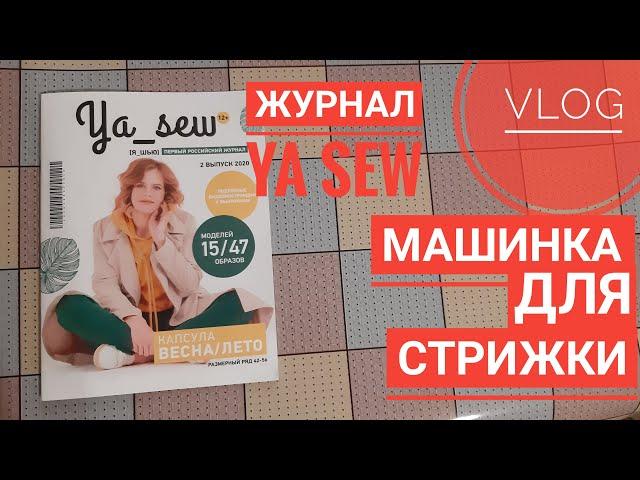 Домашний ВЛОГ #1.  Машинка для стрижки, журнал Ya sew