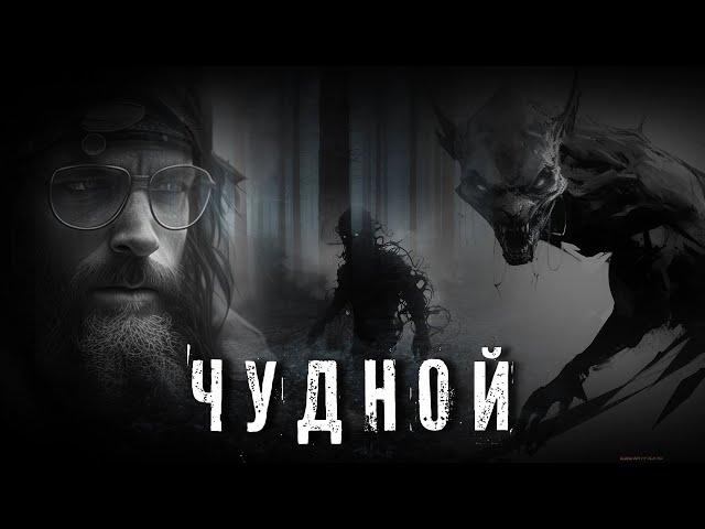 Страшные Истории. ЧУДНОЙ. Аудиокнига. Ужасы.