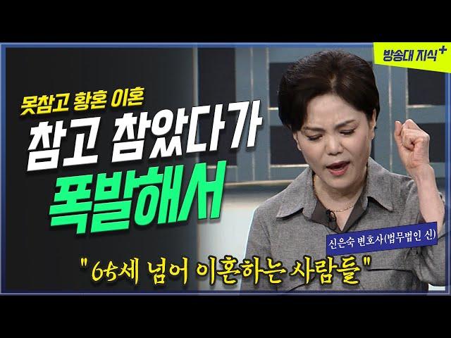 [명강] 참고 또 참고.. 수 십년 참았다가 터져버렸다. 황혼이혼 _ 신은숙 변호사 @방송대지식  불평 | 불만 | 방송대 |  폭발 | 가정법원 | 재산분할