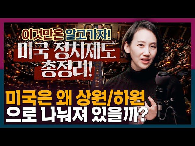 미국의 상원 하원, 도대체 차이가 뭘까? 꼭 알아야 하는 미국 정치 제도 총정리! | 상하원, 의회, 선거 정치 구조