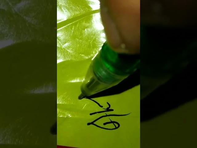 how to write Akhilesh #writing #english #handwriting #pen #calligraphy #cursive #shorts