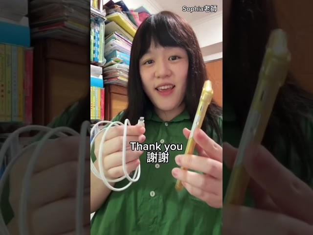 手機沒電 用英文怎麼說「借充電線」 實用英文｜英文口說練習｜Sophia老師英文家教 English Tutor