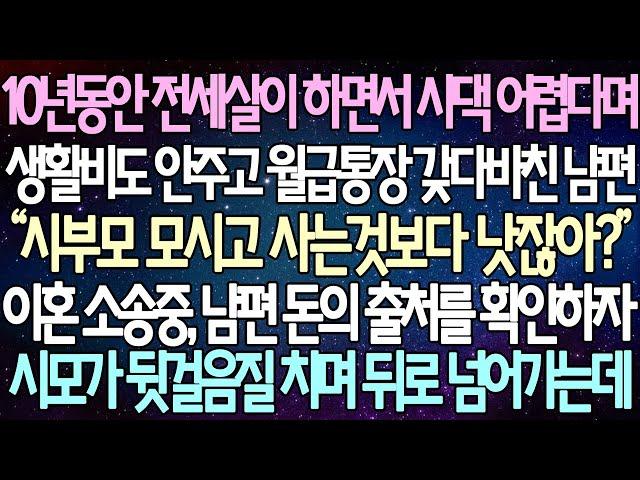 (반전 사연) 10년동안 전세살이 하면서 시댁 어렵다며 생활비도 안주고 월급통장 갖다바친 남편 이혼 소송중, 남편 돈의 출처를 확인하자 시모가 뒷걸음질 치며 뒤로 넘어가는데