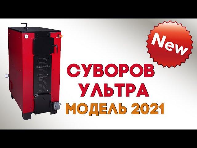 Анонс котла «Суворов Ультра» 2021 года