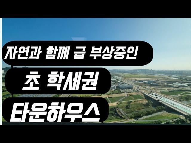 타운하우스  단독주택 학세권 타운하우스 세종 몽땅부동산 공인중개사