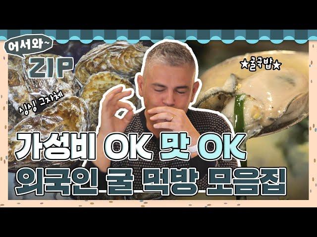 수육+굴 조합부터 굴국밥까지 가성비 넘치고 싱싱한 제철 굴을 먹은 외국인들의 반응ㅋㅋㅋㅋ l #어서와ZIP l #어서와한국은처음이지 l #MBCevery1