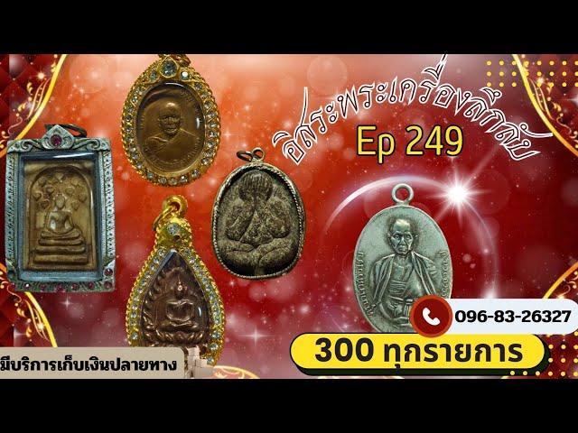 อิสระพระเครื่องEp249 พิเศษช่วงปีใหม่(300ทุกรายการ)โทรด่วน0968326327 มีปลายทางนะครับ