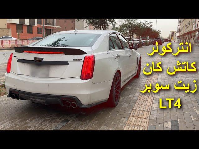 تحسين تبريد السوبر وطريقة غيار زيته وتركيب كاتش كان LT4 CTS-V