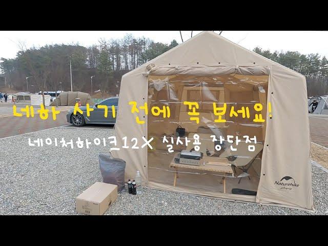 에어텐트 사기 전에 꼭 보세요! | 네이처하이크 12x 실사용 후 느낀 장단점