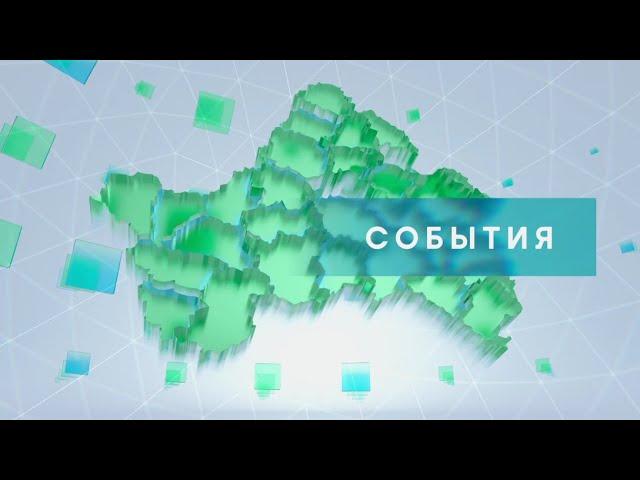 «События» от 26 июля 2024 года