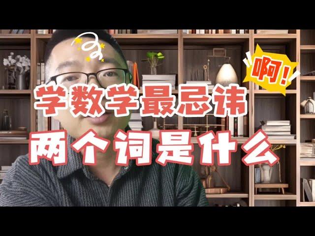 学数学最忌讳的两个词：懒和慢