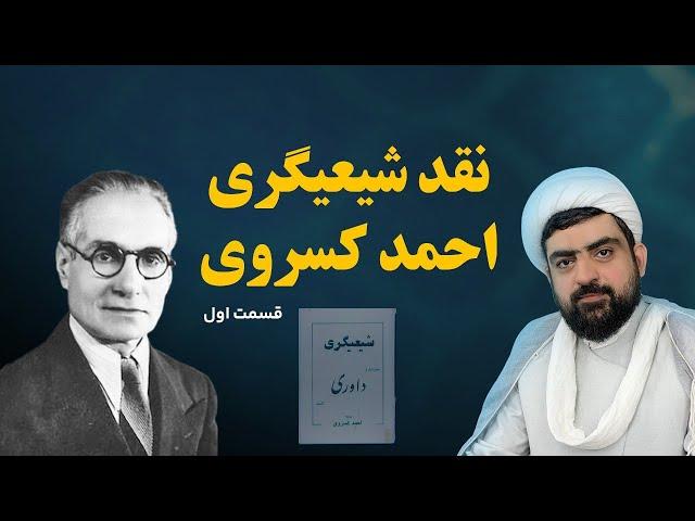 نقد و بررسی کتاب شیعیگری احمد کسروی - قسمت ۱