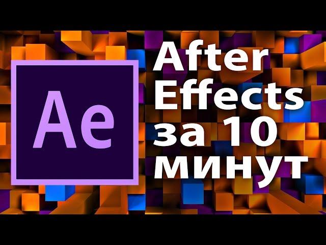 After Effects for beginner. Introduction in 10 minutes.