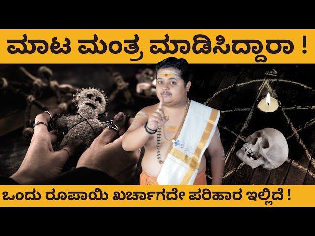 ನಿಮ್ಮ ಮೇಲೆ ಮಾಟ ಮಂತ್ರ ಮಾಡಿಸಿದ ಸಂದೇಹ ಬಂದರೇ || ಹೀಗೆ ಮಾಡಿ ಸಾಕು || ಒಂದು ರೂಪಾಯಿ ಖರ್ಚು ಇಲ್ಲದ ಪರಿಹಾರ