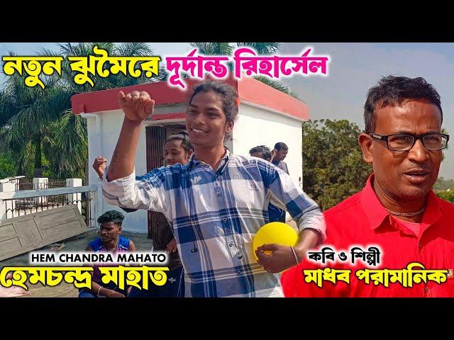 নতুন ঝুমৈরে হেমচন্দ্র মাহাতোর রিহার্সেল|| Madhab Paramanik Jhumor| Hem Mahato Chhou Nach|Cho Dance