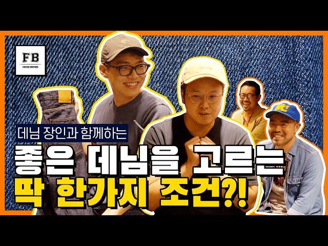 고퀄의 셀비지 데님을 만날 수 있는 한국 브랜드가 있다?!