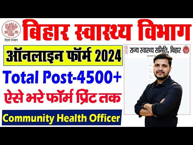 Bihar Health Department CHO Online Form 2024 Kaise Bhare | How to fill Bihar CHO Online Form 2024