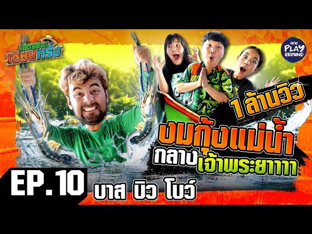 [FULL EP.10] พา "บาส-บิว-โบว์" มาจับกุ้งวุ่น ทั้งเจ้าพระยา | เฮ็ดอย่างเซียนหรั่ง | One Playground