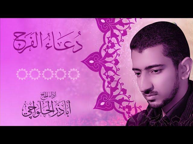 إلهي عظم البلاء - دعاء الفرج | اباذر الحلواجي - Dua Al-Faraj