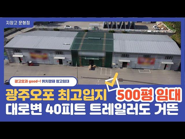 광주500평창고 경기광주오포대로변 입지깡패 고속도로ic 1분거리 물류창고추천