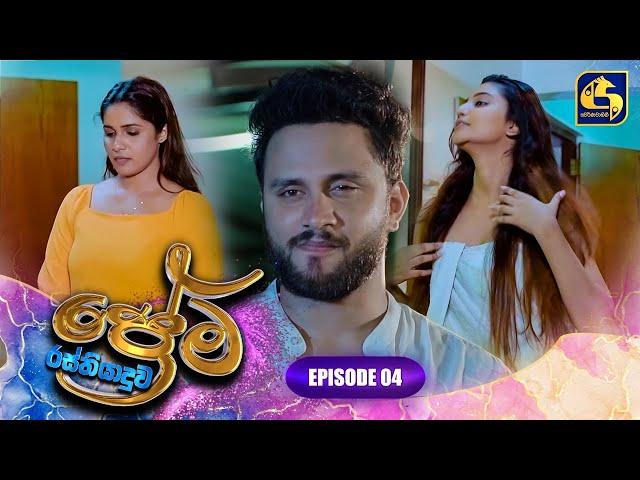 PREMA RASTHIYADUWA || EPISODE 04 || ප්‍රේම රස්තියාදුව || 27th December 2024