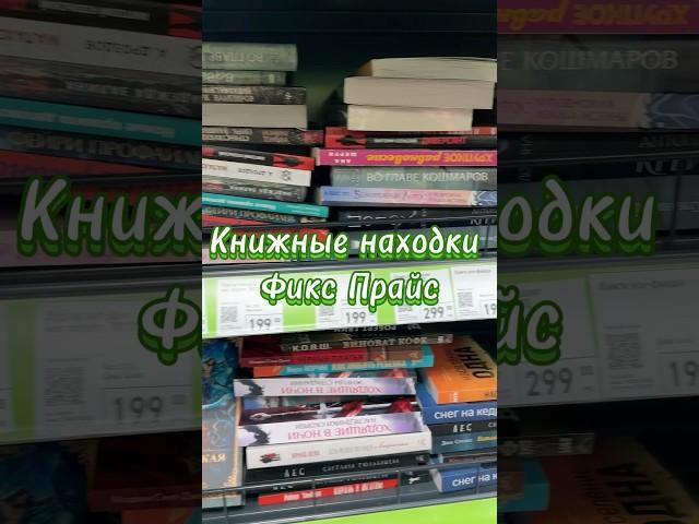 НОВЫЕ КНИГИ ФИКС ПРАЙС #fixprice #фикспрайс #книги #shorts #рек #буктюб #books #youngadult #shorts