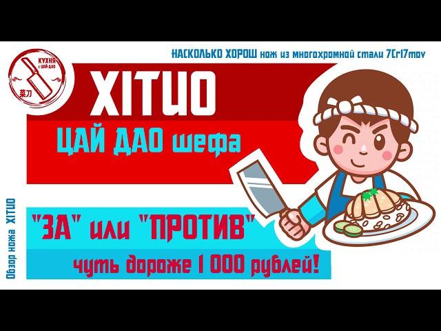 ЦайДао XITUO, обзор, проба реза из коробки. Кухня с #ЦайДао.