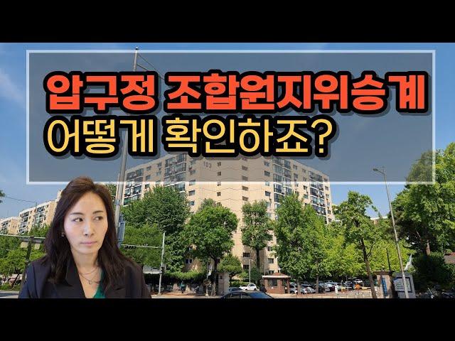 압구정 아파트 조합원지위승계 확인은 어떻게?