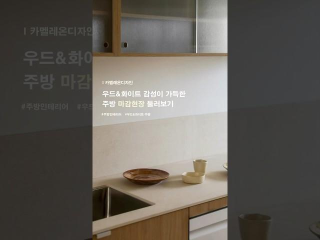 우드&화이트 주방 인테리어 마감현장 둘러보기 #인테리어 #주방인테리어