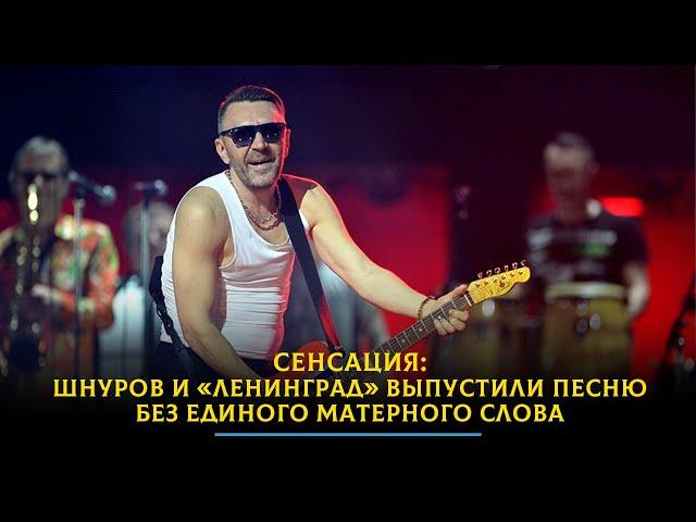 Сенсация: Шнуров и «Ленинград» выпустили песню без единого матерного слова