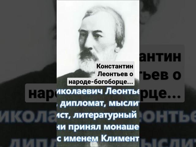 Константин Леонтьев о народе-богоборце