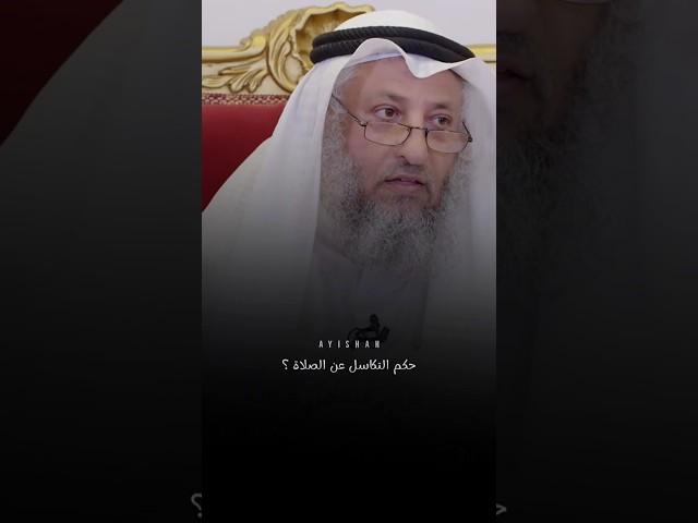حكم التكاسل عن الصلاة ؟ خطر التهاون في الصلاة #عثمان_الخميس