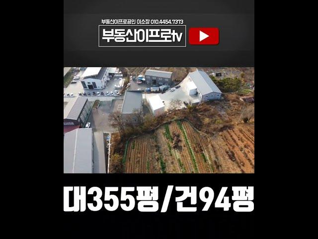 #공장임대 우회도로이용 사천동 공장임대 대355/건94  #청주공장임대 #shorts