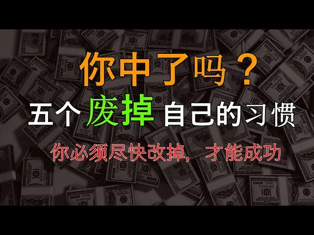 你中了嗎？五個“廢掉”自己的習慣 ！ | 有錢人談思維 #拖延症  #思維格局 #人生目標  #自律