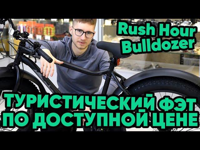 Rush Hour Bulldozer - ОБЗОР туристического фэтбайка для начинающих