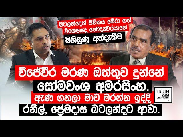 විජේවීර මරණ ඔත්තුව දුන්නේ සෝමවංශ අමරසිංහ. ඇණ ගහලා මාව මරන්න ඉද්දි රනිල්, ප්‍රේමදාස බටලන්දට ආවා.