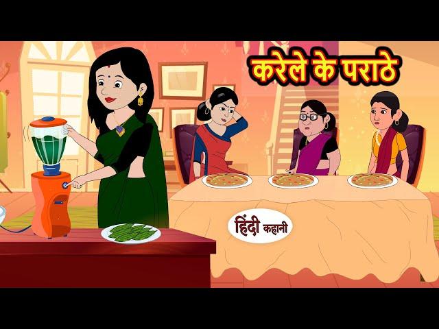 करेले के पराठे Karela Ka Parantha | Hindi Kahani | Bedtime Stories | Stories in Hindi | Comedy