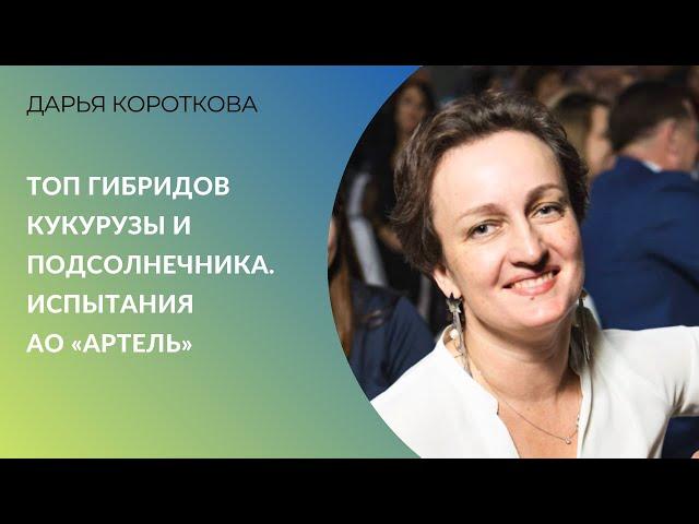 Пропашные-2025 | ТОП гибридов кукурузы и подсолнечника. Испытания АО «Артель»