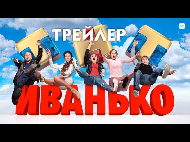 Иванько (сериал) [трейлер]