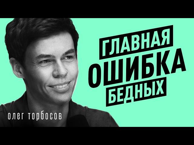 Как ДУМАТЬ, чтобы РАЗБОГАТЕТЬ? Уверенность, деньги и ошибки – Олег Торбосов