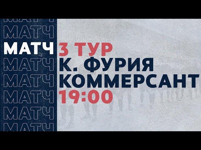 «Рекорд» Чемпионат по футзалу 2020 | 3 тур (21.11.20) | Красная Фурия - Коммерсант
