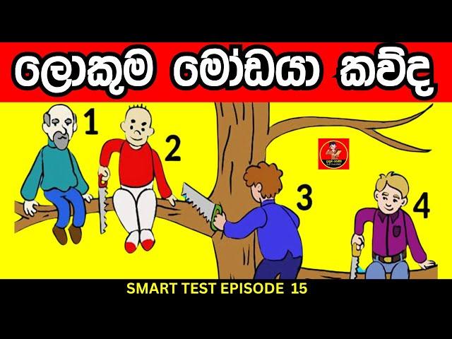 මේවා පුලුවන් නම් ඔයා ලෝකේ ඉන්න සුපිරිම වැඩ්ඩෙක්  | Danuma Poddi Smart Test episode 15 | smart test