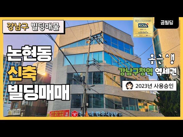 강남구 논현동 신축 올근생 빌딩 매물 강남구청역 역세권 건물 2023년 6월 준공 코너