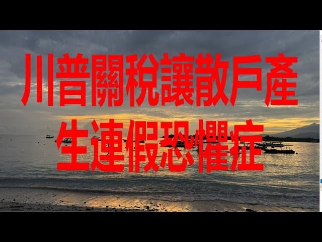 5月28日！川普關稅讓散戶產生連假恐懼症！