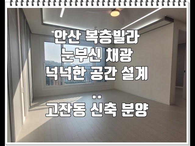 오늘의 분양소식(24년11월13일): 안산시빌라 매매 남향 채광좋은 고잔동복층빌라 분양(유투브24-134)