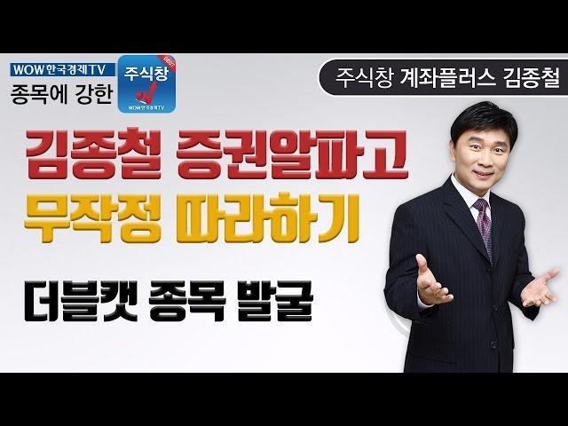 [한국경제TV주식교육]김종철 증권알파고 따라하기 2탄, 더블캣 종목 발굴