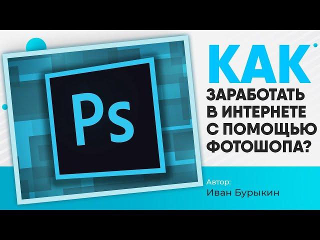 Как зарабатывать в кризис на фрилансе? / Обучение фотошопу / Фотошоп уроки