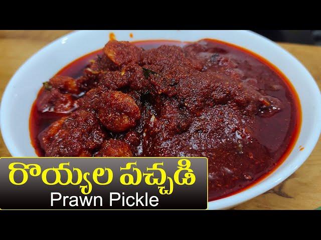 Prawns Chutney Recipe in Telugu || రుచికరమైన ప్రాన్ చట్నీ || Food Express Nonveg Recipes